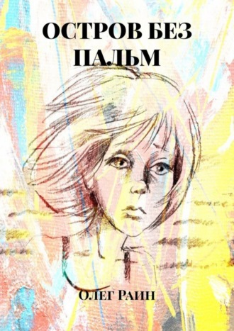 Олег Раин, Остров без пальм